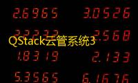 QStack云管系统3.5.3，全新版本下载安装包详细搭建教程